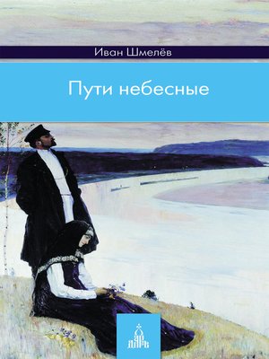 cover image of Пути небесные